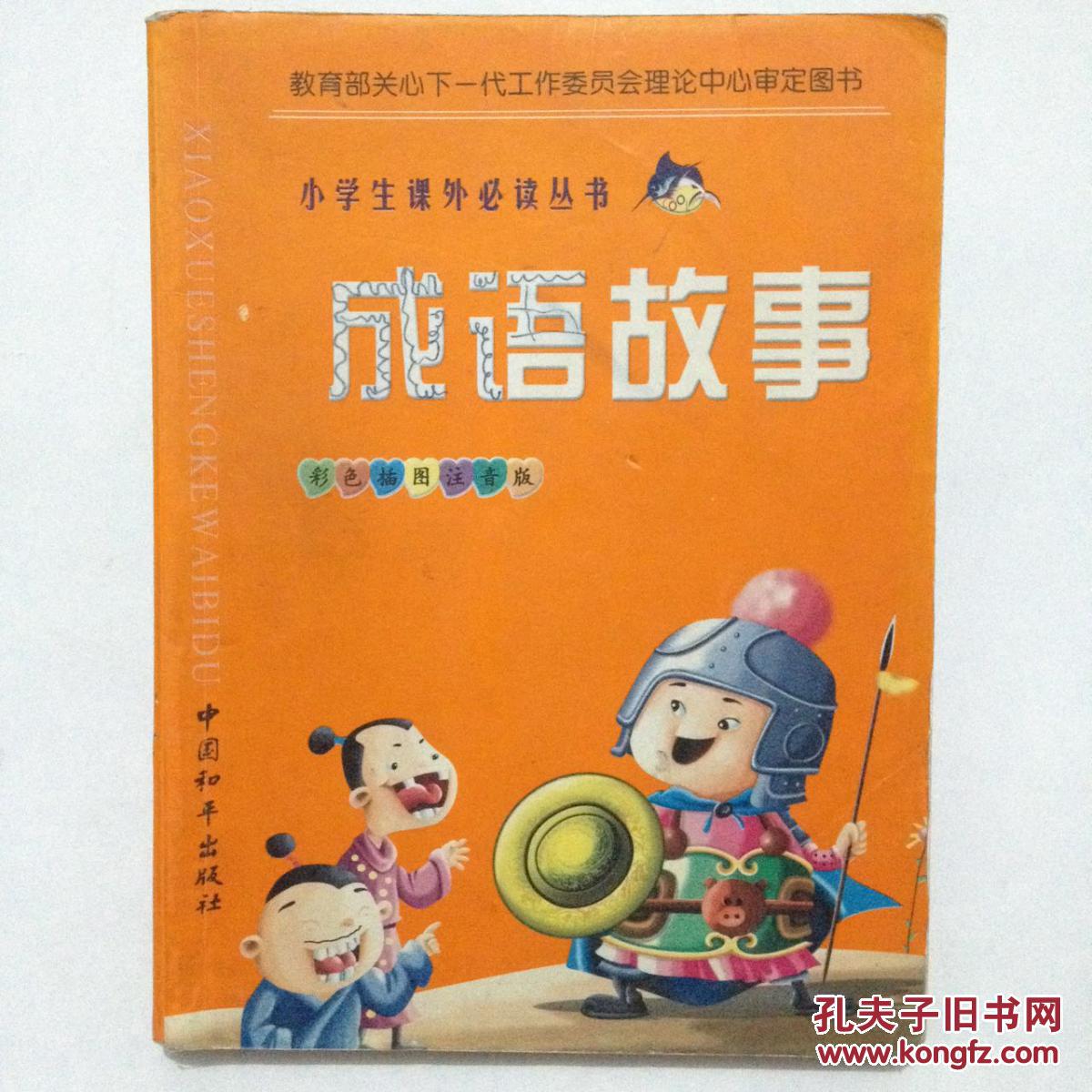 小学生课外必读丛书:成语故事《小学生必读典你们都坑小学生说图片