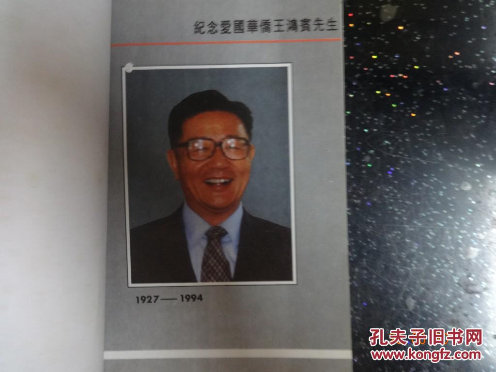 纪念爱国华侨王鸿宾(1927-1994)