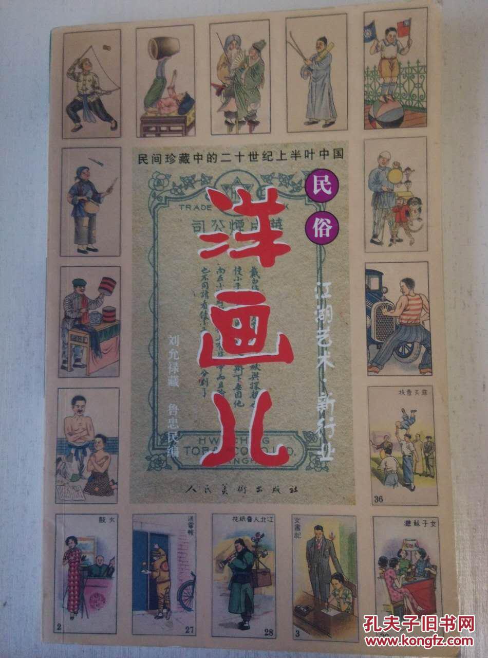 民俗江湖艺术 新行业 洋画儿 全彩图 (大32开) a4