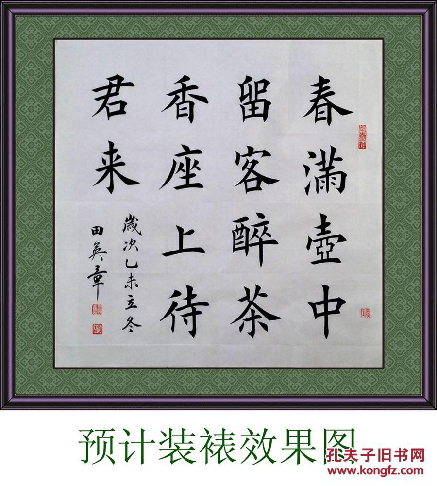1619【田英章书法】欧体楷书,四尺斗方《春满壶中留客醉》