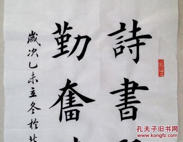 1620【田英章书法】欧体楷书【诗书启后,勤奋传家】