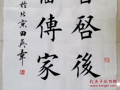 1620【田英章书法】欧体楷书【诗书启后,勤奋传家】