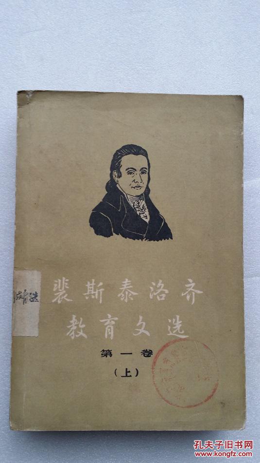 裴斯泰洛齐教育文选 第一卷 上册