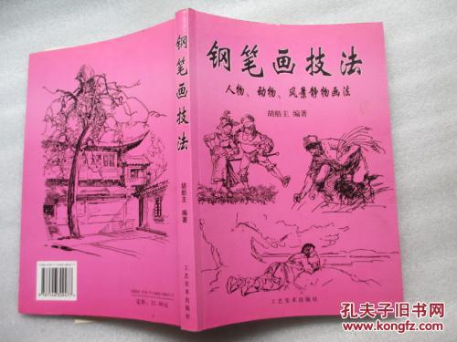 钢笔画技法:人物、动物、风景景物画法 一版一印