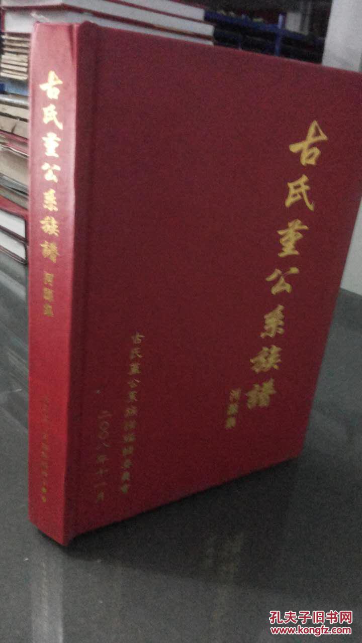 古氏堇公系族谱 河源集