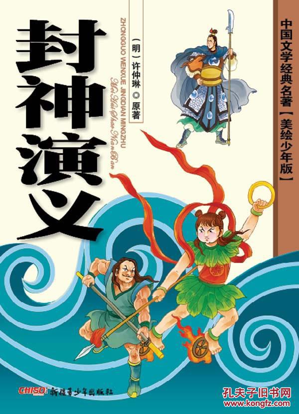 j2正版中国文学经典名著【美绘少年版】:封神演义 (明)冯梦龙