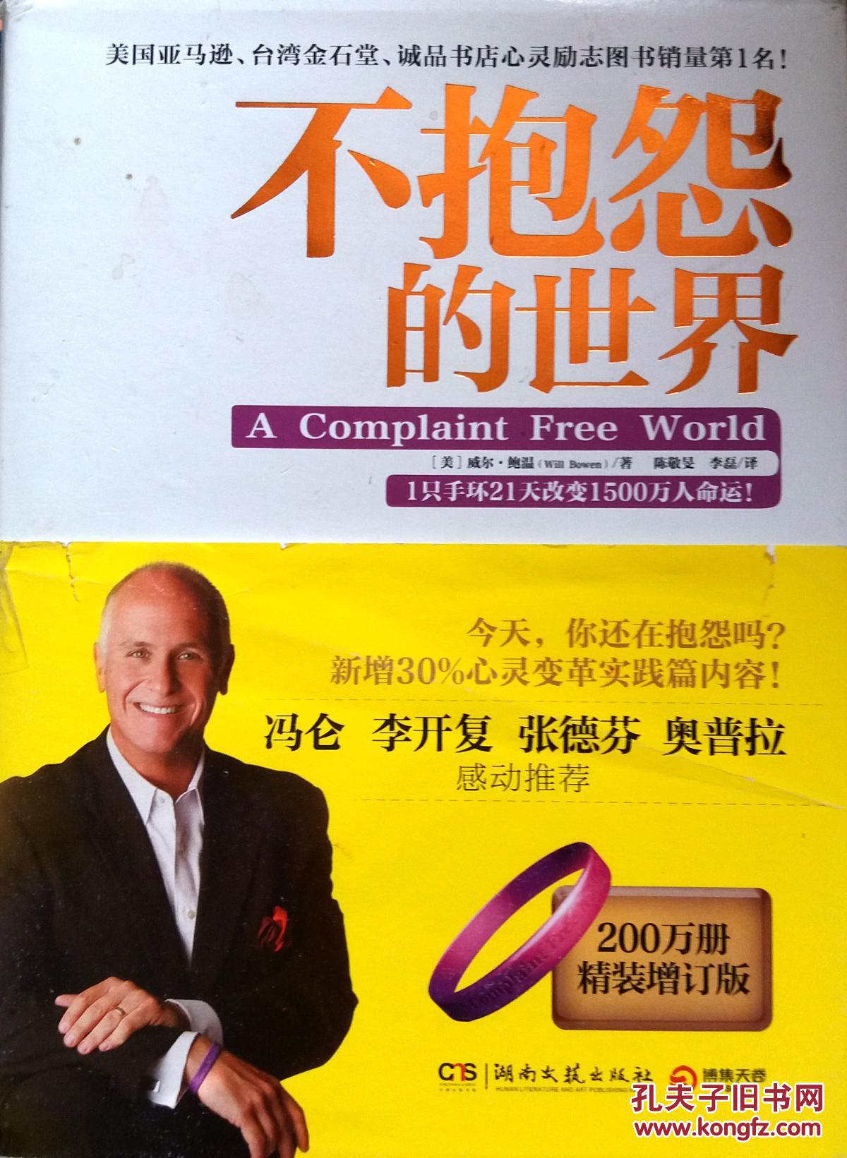 不抱怨的世界