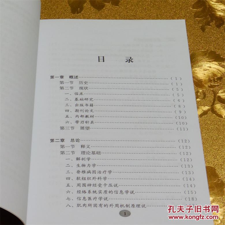 刃针微创治疗术 田纪钧 著 中国中医药出版社