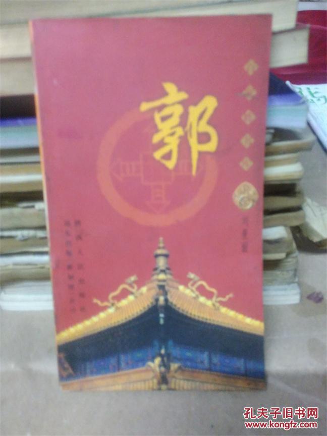 百家姓书库:郭