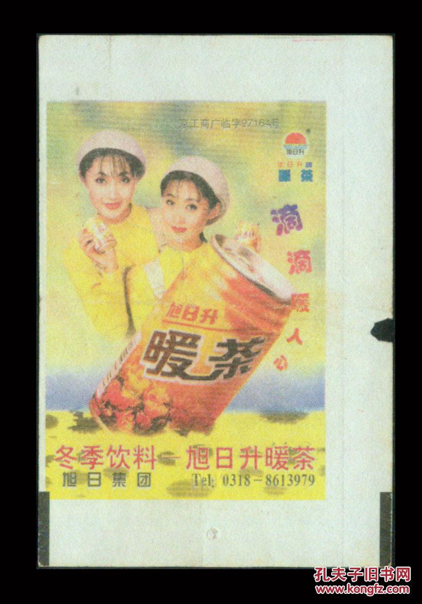 广告火车票03-050-旭日升暖茶〕北京铁路局-北京a-537次(通化5711)