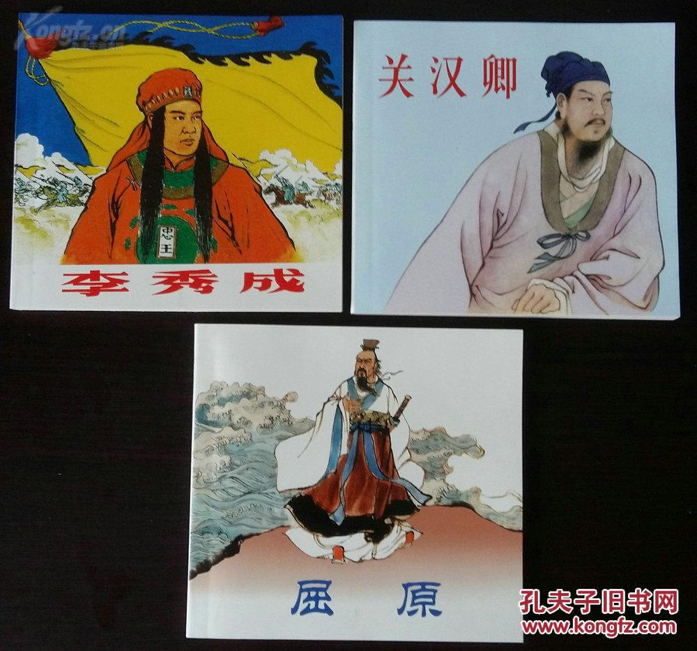 历史名人故事】连环画,关汉卿,李秀成,屈原共三册,刘旦宅,蒋萍等绘画