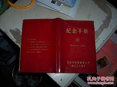 1605笔记本,【纪念手册.1955-1985,北京市电信建设公司成立三十周年】