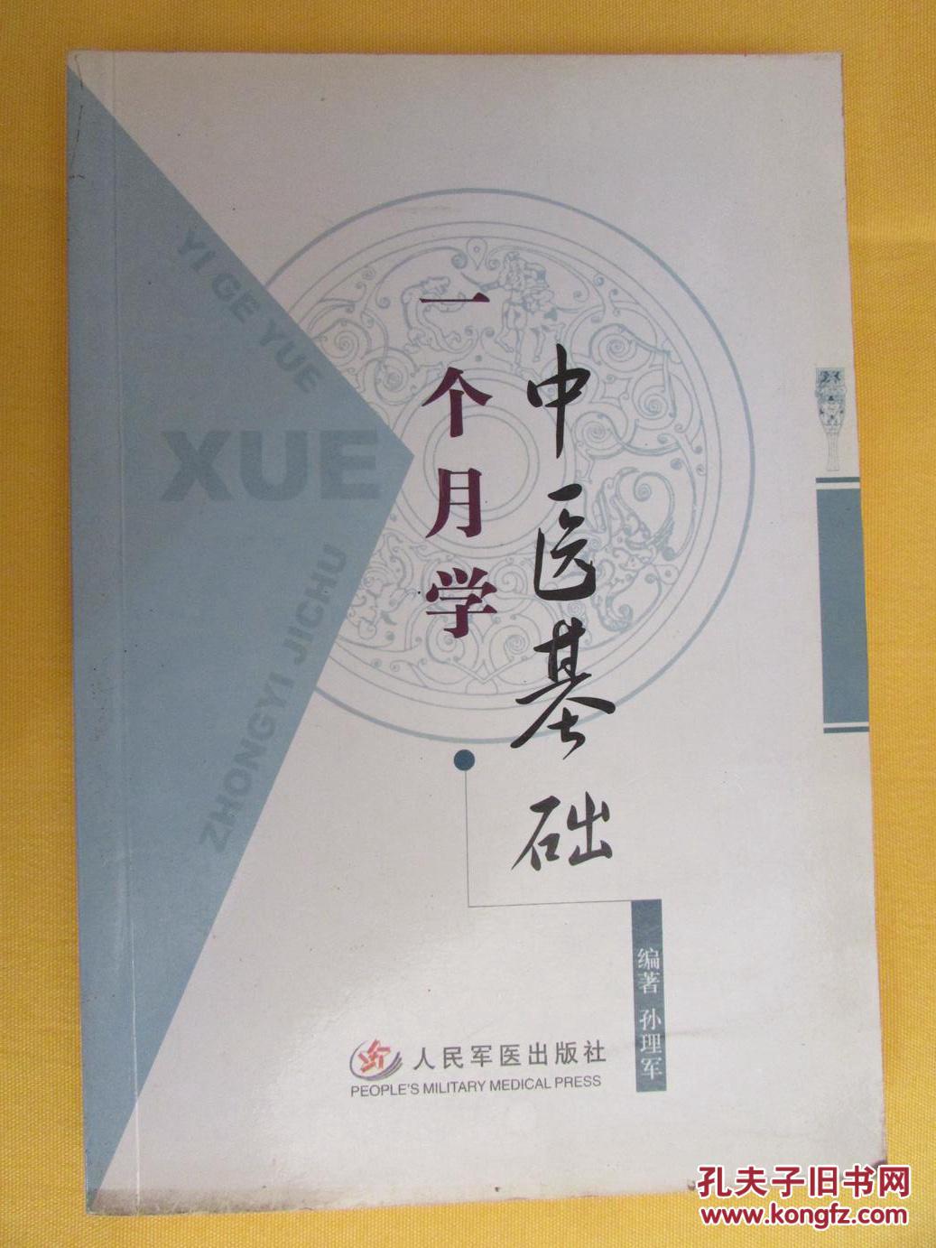 一个月学中医基础