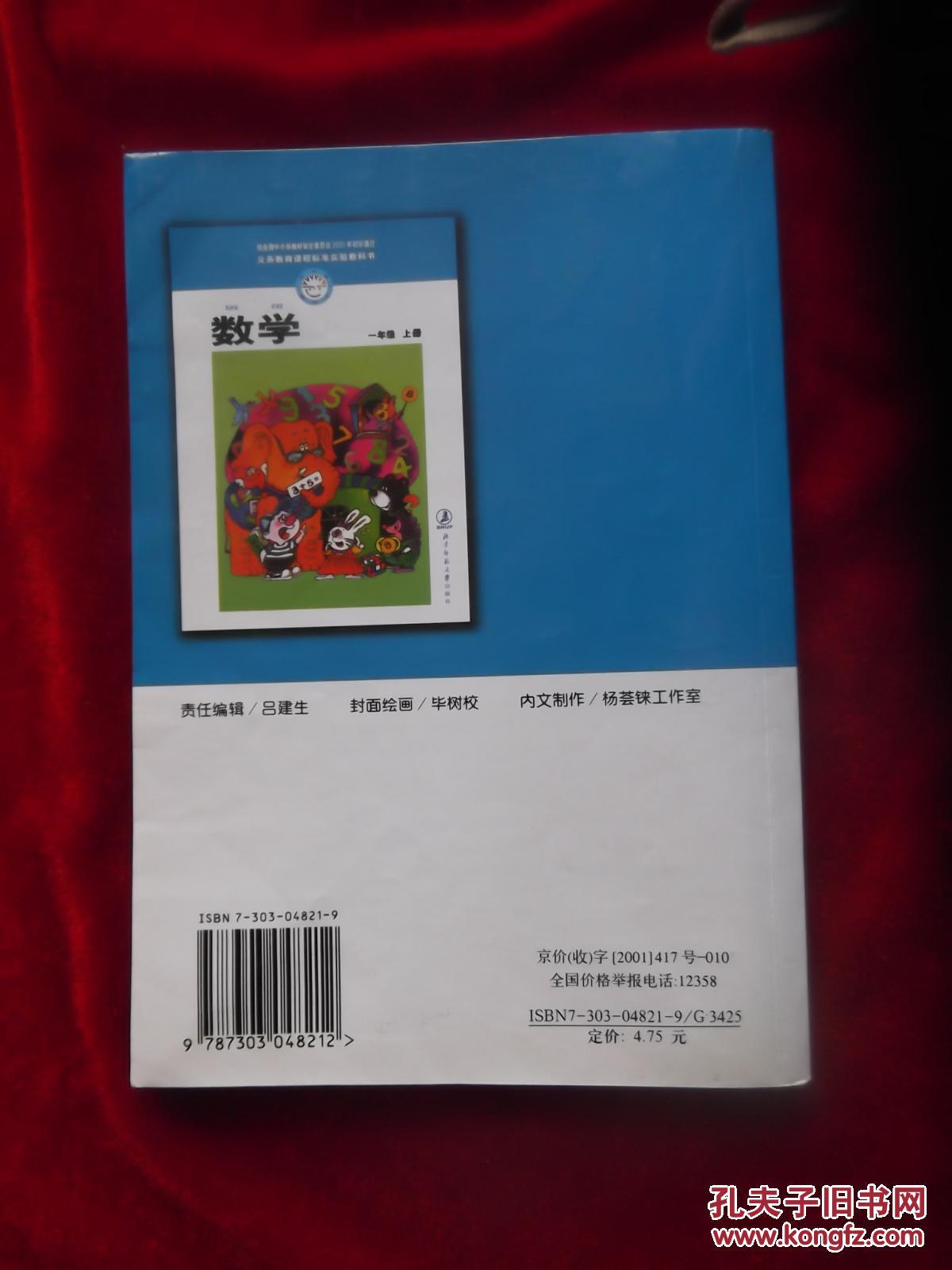 书:数学(一年级上册〕北师大版,北京师范大学出版社2002年二版一印