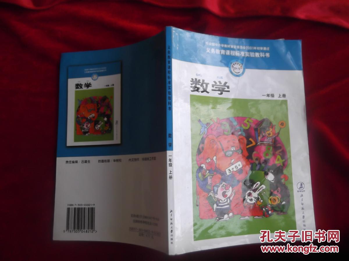 书:数学(一年级上册〕北师大版,北京师范大学出版社2002年二版一印
