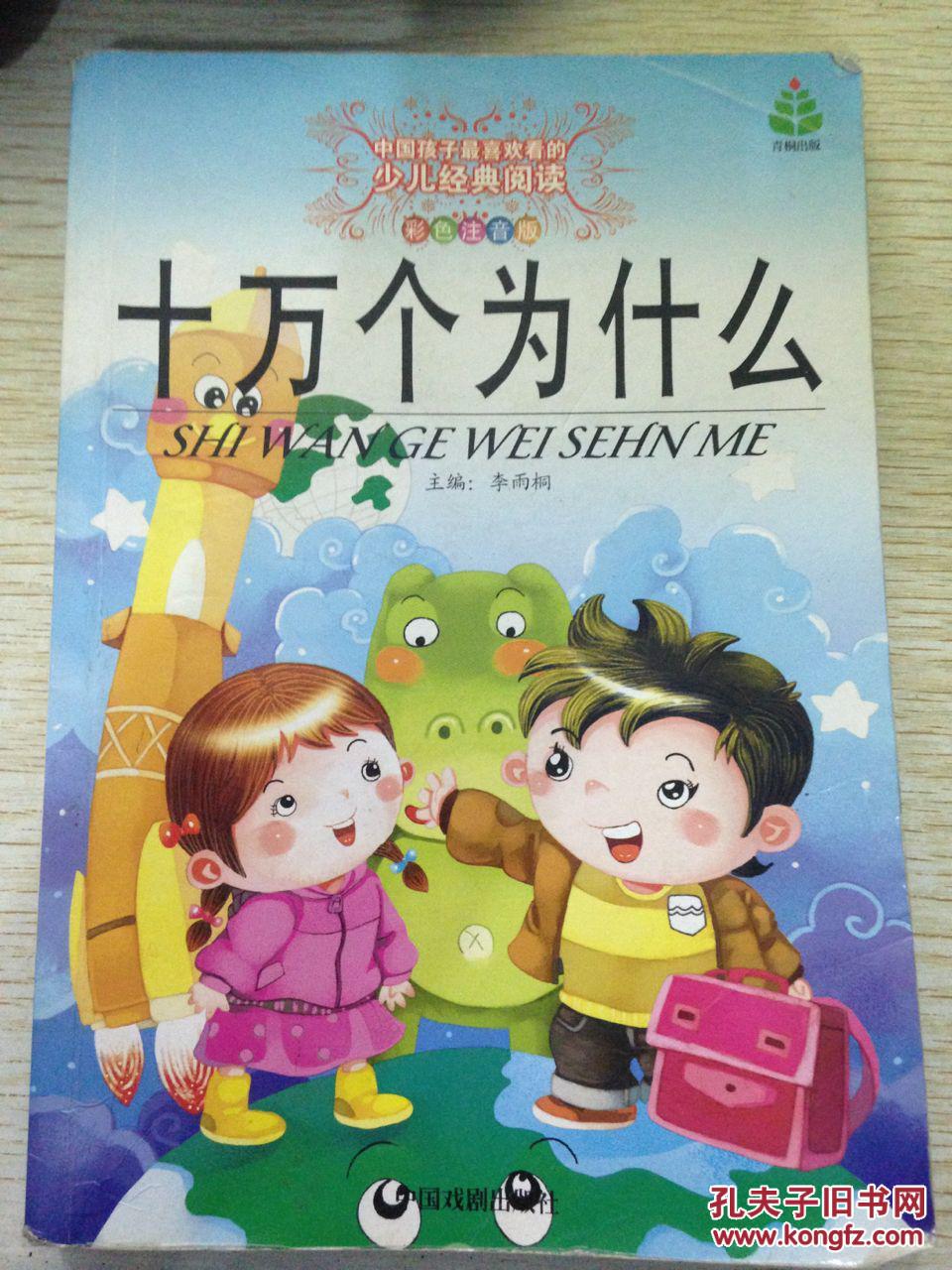 十万个为什么(彩图注音版)