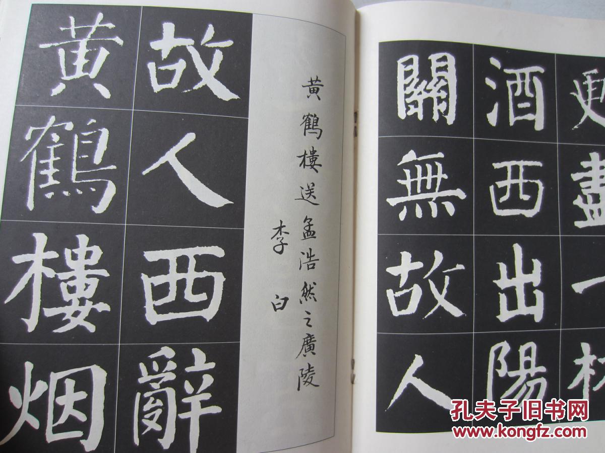 颜体楷书唐诗字帖