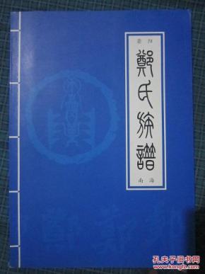 荥阳郑氏族谱 (南海)