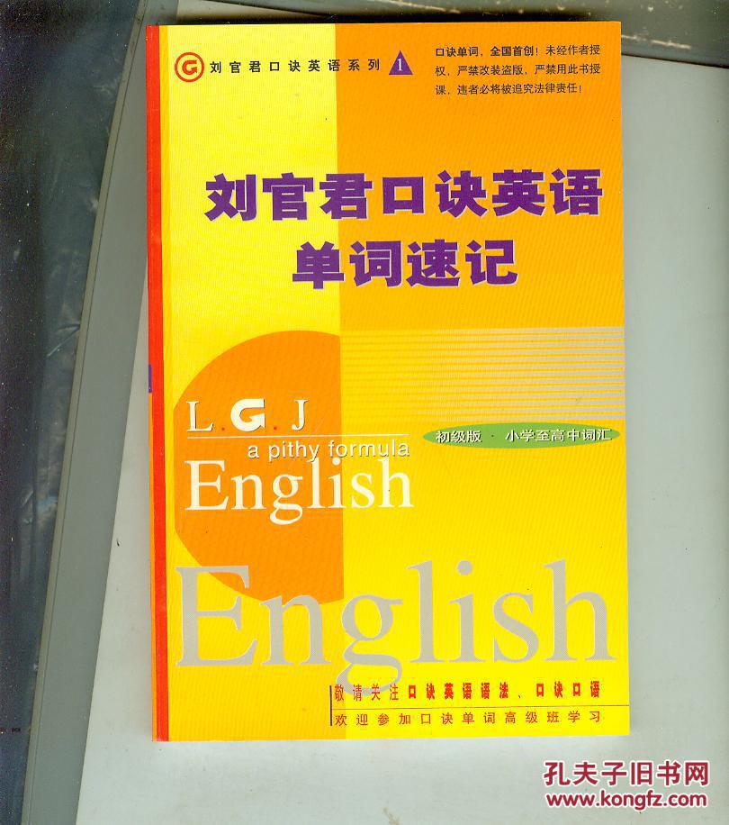 【图】刘官君口诀英语单词速记 (初级版.小学至