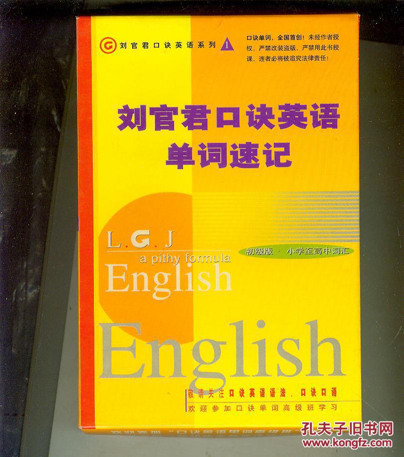 【图】刘官君口诀英语单词速记 (初级版.小学至