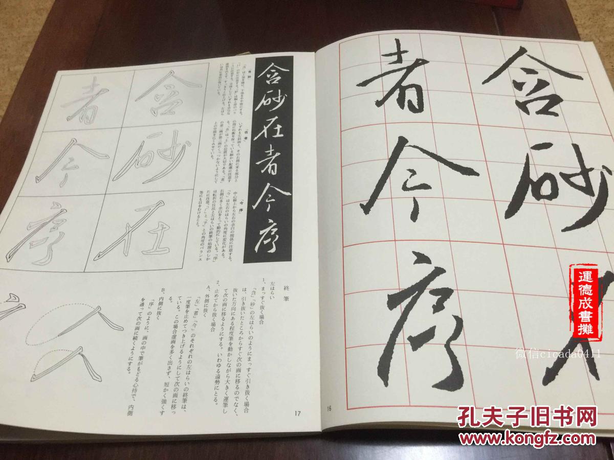 b-102日本二玄社书道技法讲座 《 集字圣教序 》行书/王羲之
