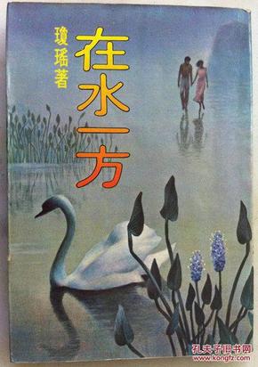 在水一方 琼瑶