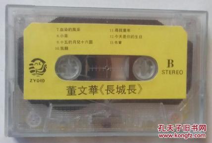 老磁带 董文华《长城长》(无歌词、歌单)