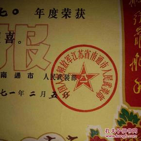 年`中国人民解放军江苏省南通市人民武装部`毛军装头像及两侧林题`26