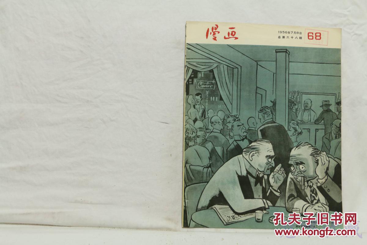 1956年7月8日漫画68期一本共12页内容陶谋基告诉你一个紧张的消息国际