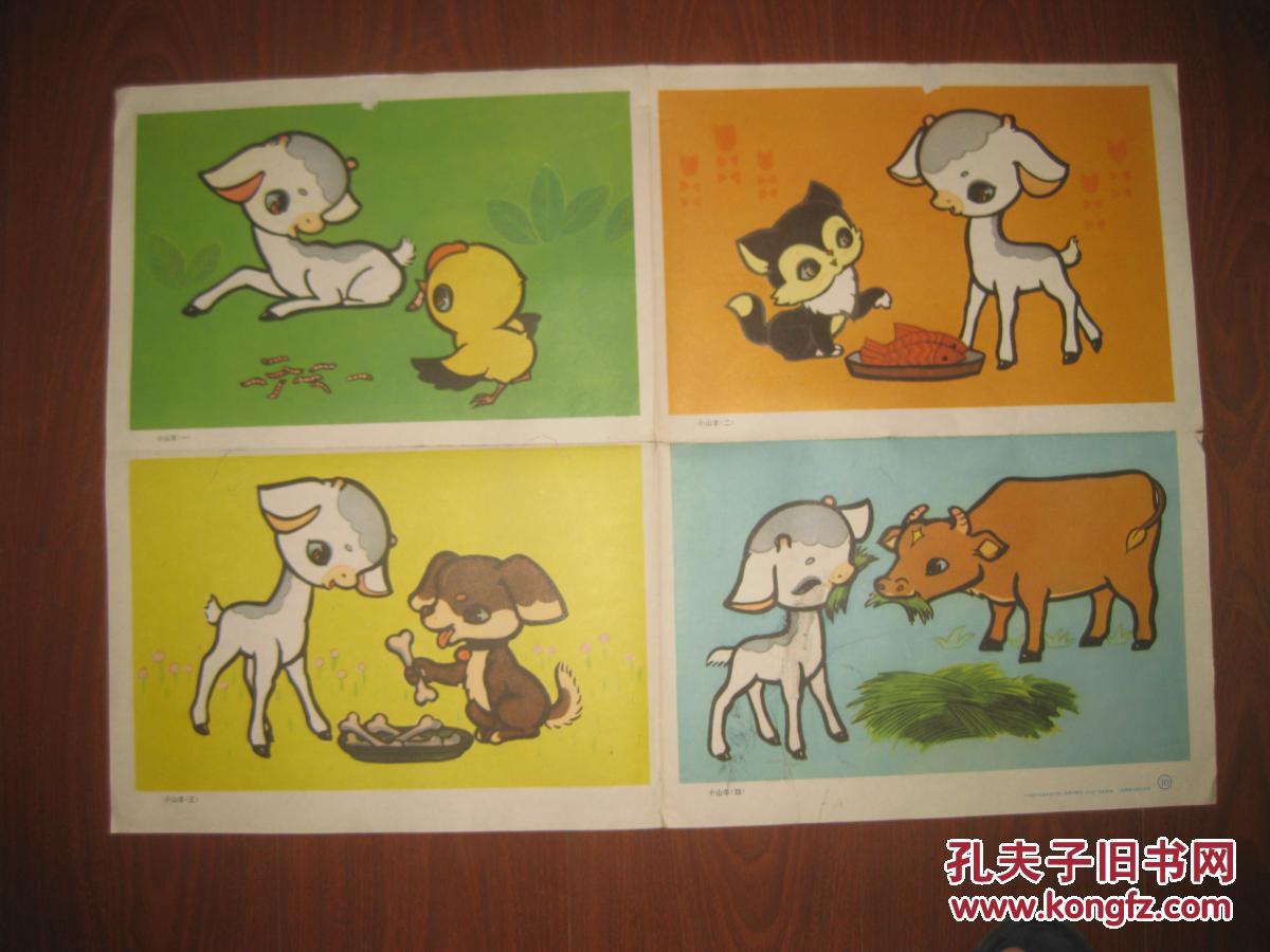 教学挂图小山羊