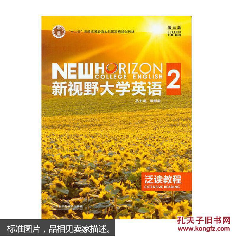 【图】新视野大学英语 泛读教程 2(第三版) 十二
