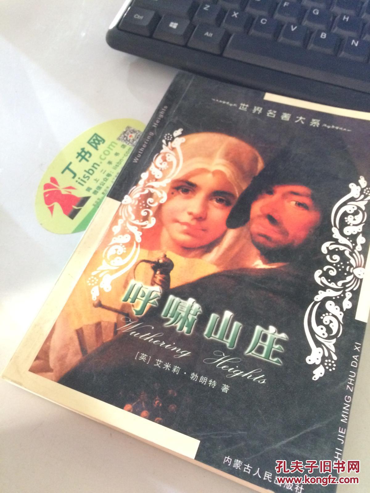 【现货特价】呼啸山庄 9787204045051