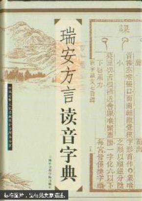 瑞安方言读音字典(精装)