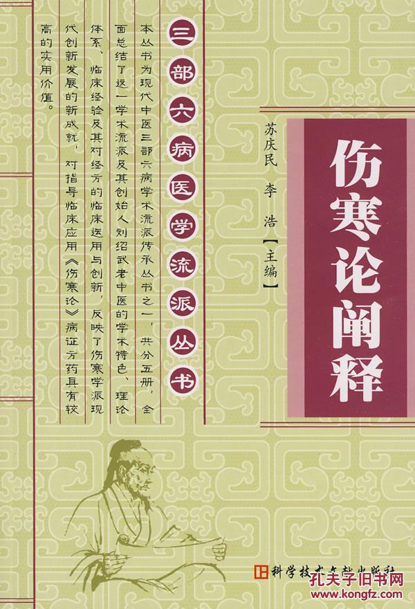 三部六病医学流派丛书 伤寒论阐释
