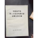 苏联共产党第二十五次代表大会主要文件汇编