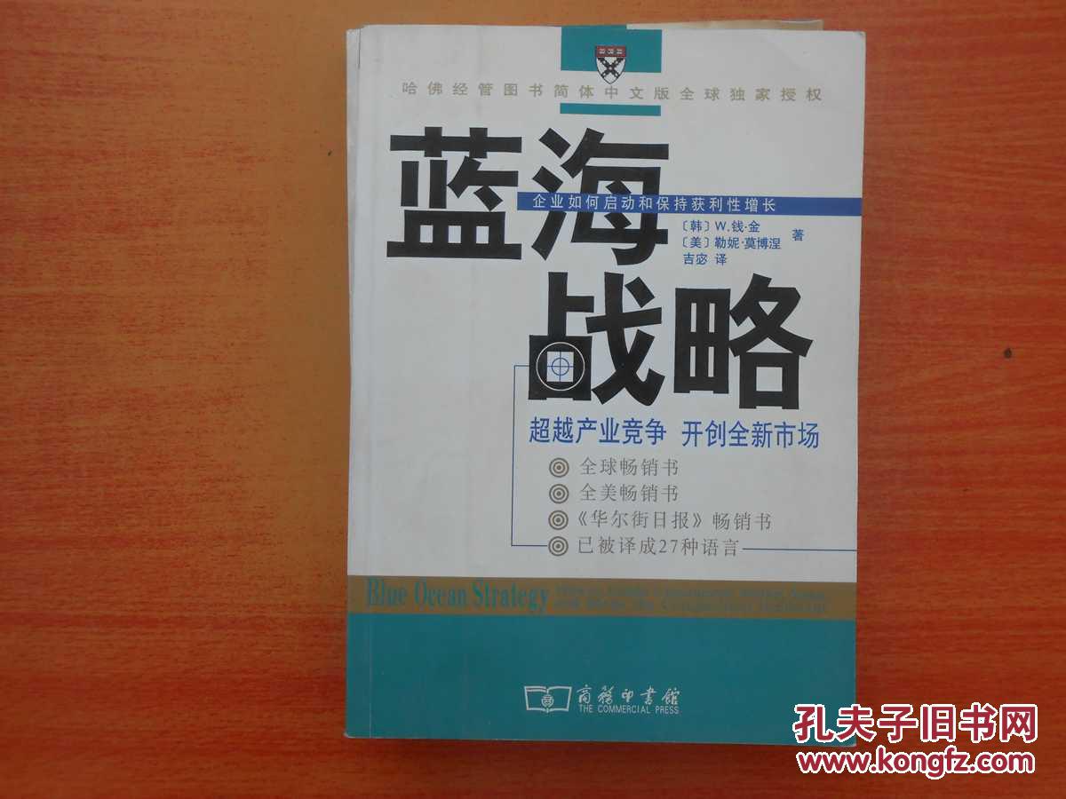 【图】蓝海战略 见描述_商务印书馆