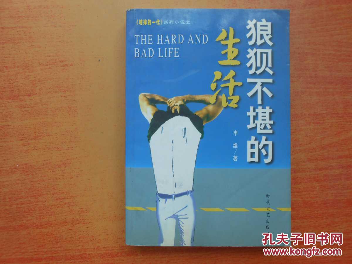 狼狈不堪的生活