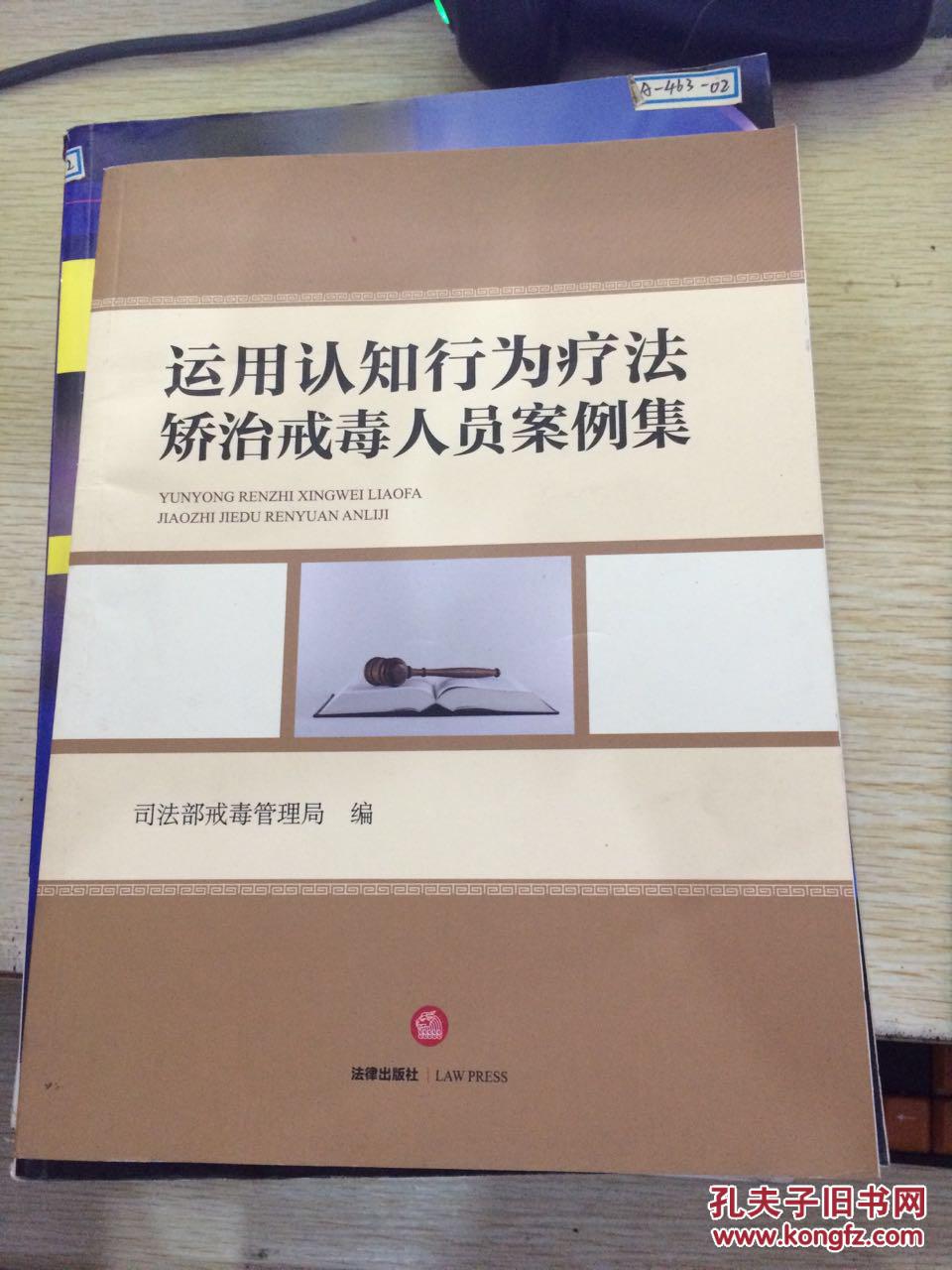 运用认知行为疗法矫治戒毒人员案例集