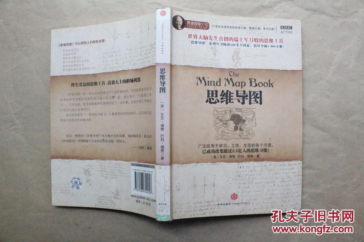 思维导图(英)东尼·博赞(英)巴利·博赞 著