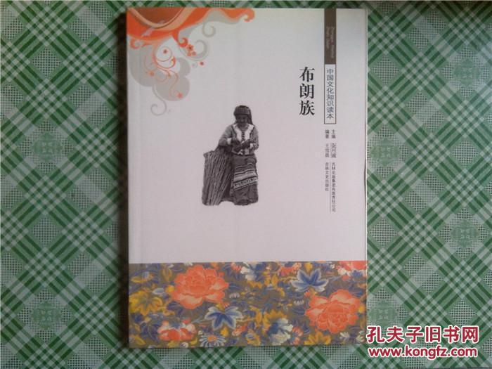 中国文化知识读本:布朗族