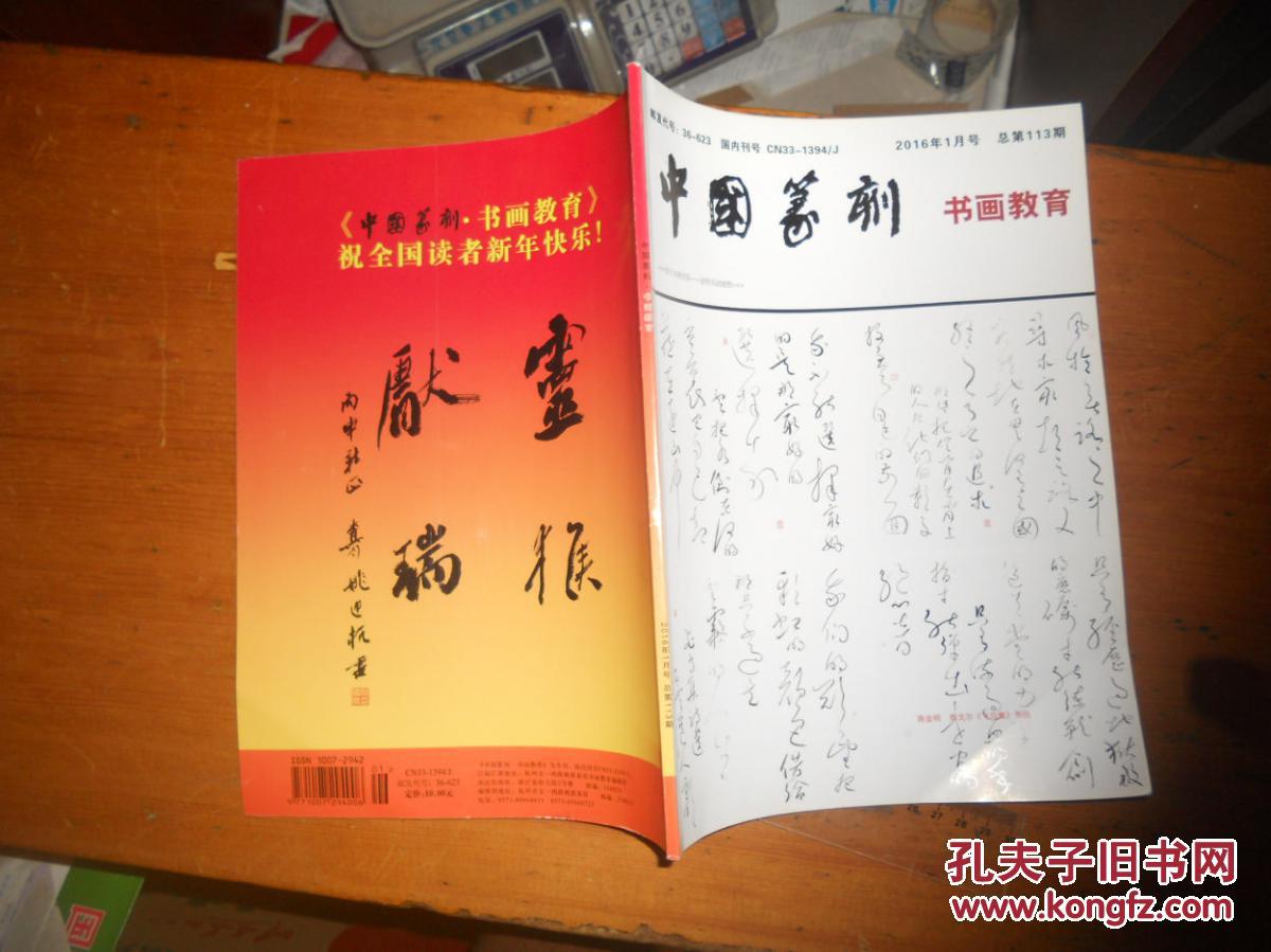 中国篆刻 书画教育 2016年1月总第113期