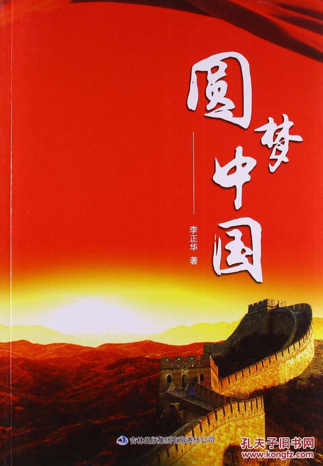 圆梦中国