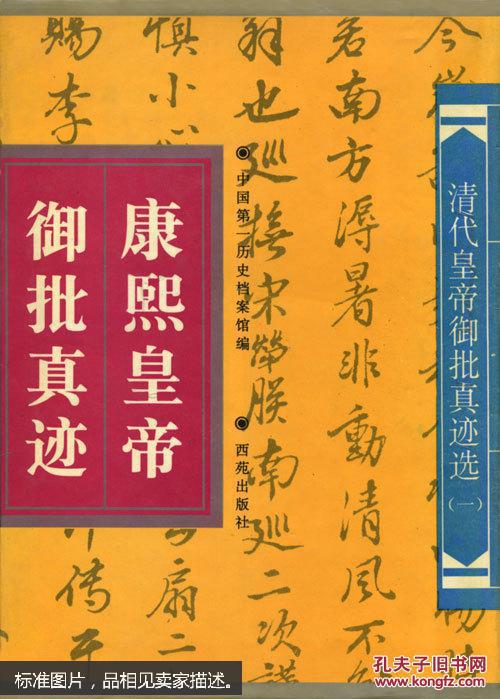 清代皇帝御批真迹选(一):康熙皇帝御批真迹