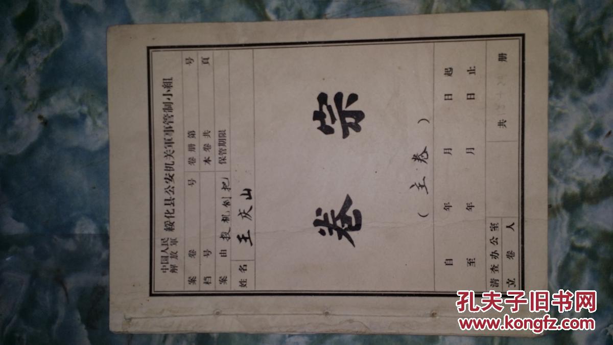 [文革遗物]王庆山卷宗，案由投机倒把