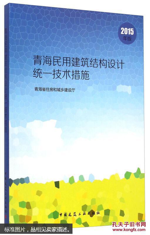 青海民用建筑结构设计统一技术措施