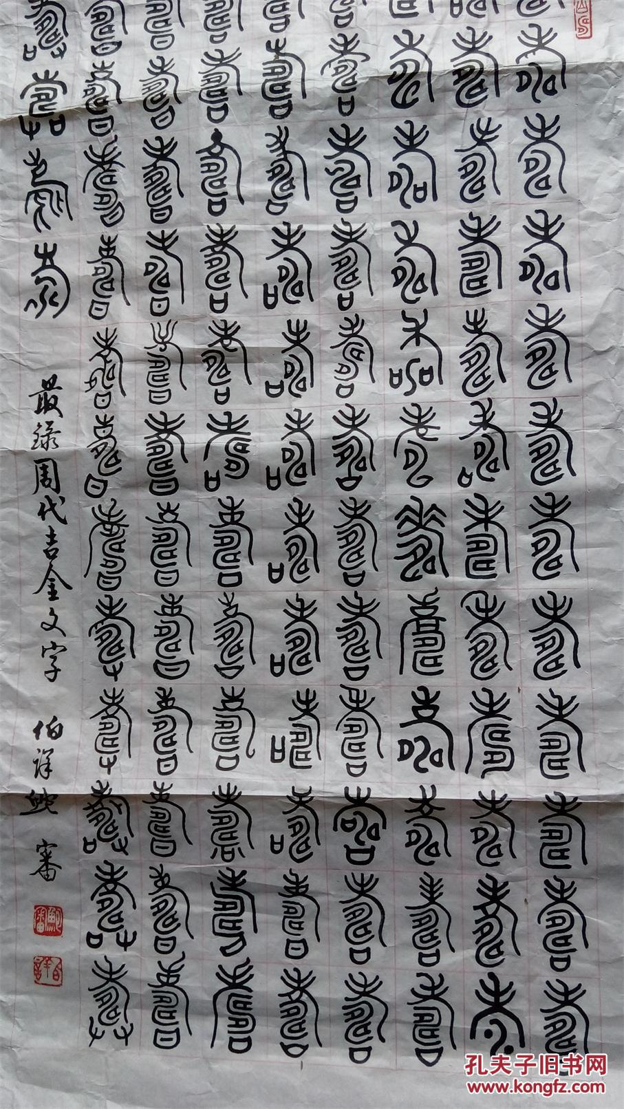 鲍审伯详书法真迹百寿图