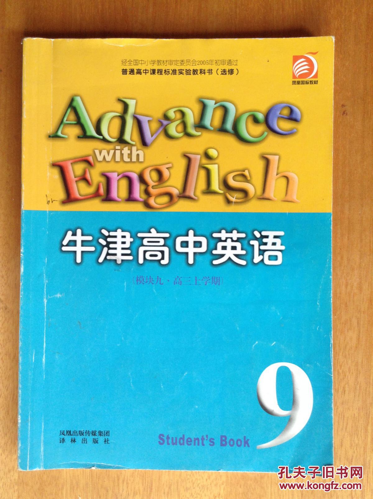 二手课本教材教科书 译林版牛津高中英语模块
