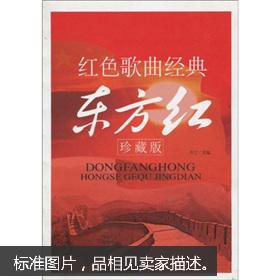 红色歌曲经典:东方红(珍藏版)