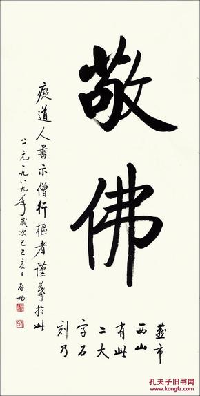 启功  书  敬佛-69x137cm 高仿真水墨复制 仿古画 凝晖阁o---p---q