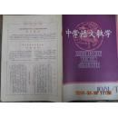 中学语文教学（1981-11）